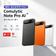 【夏のファイナルセール限定クーポン有 レビュー特典付】 Comulytic Note Pro AIボイスレコーダー AI文字…