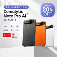 【クーポン利用で実質19,840円 更にもれなく5倍ポイント レビュー特典付】 Comulytic Note Pro AIボイス…