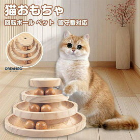 猫おもちゃ 即購入OK 回転ボール ペット用品 遊ぶ盤 ボール ねこ じゃらし玉遊び ぐるぐるタワー 木製おもちゃ ボール 運