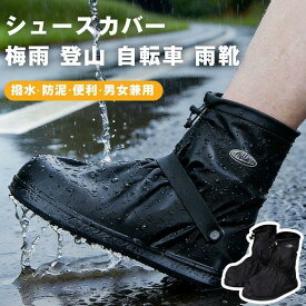 シューズカバー 防水 雨用 雨靴 スニーカーカバー レイン 靴カバー レイン シューズカバー 撥水 防泥 耐久 コンパクト