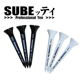 スーパーテフロンチップ搭載！SUBEッティ　 Professional Tee 3本入り/スベッティー/プロフェッショナルティー/ゴルフティー/ロングティー