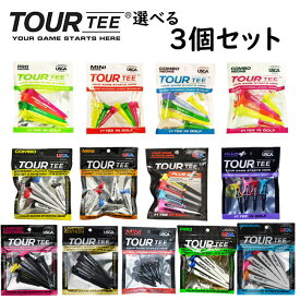 ▼選べる3個セット▼ツアーティー プロ/コンボ/ミニ/プラス/リミテッド プロ/リミテッド コンボ/オリジナル /ローランチ/ USGA R＆Aルール適合　ゴルフ ティー