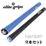 【送料無料】【9本セット】エリートグリップ　Y360° S XTバックラインあり・なし/elite grip