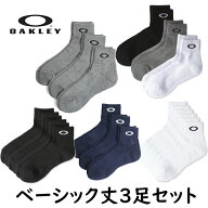 【送料無料】オークリー　ベーシックソックス(3足セット)93238JP（ホワイト、ブラック、ネイビーブルー、…