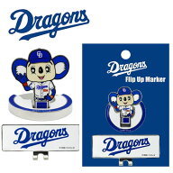 中日ドラゴンズ　ドアラ　直立マーカー　MK0450　/クリップ＆マーカー　フリップアップ立体マーカー/Drag…