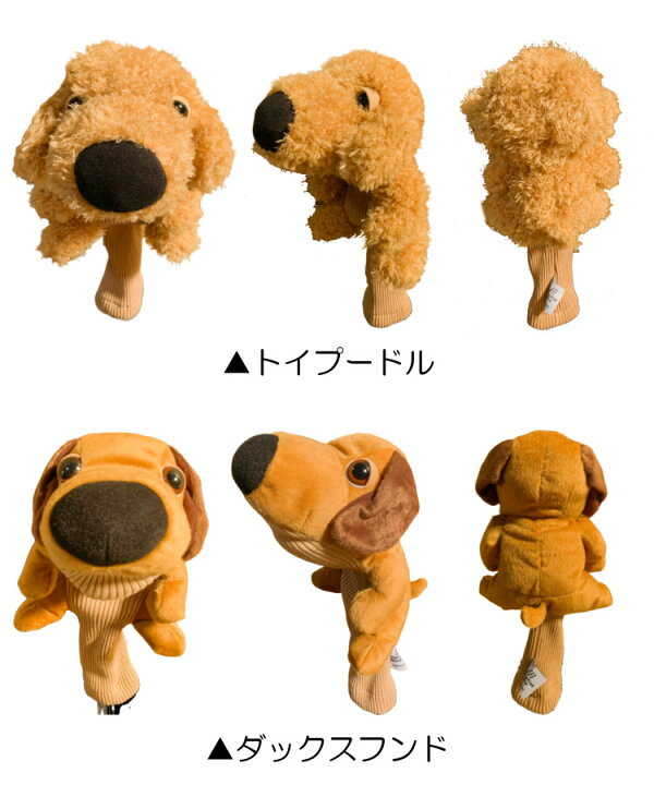楽天市場 送料無料 The Dog ユーティリティ用ヘッドカバー トイプードル ダックスフンド パグ チワワ ボーダーコリー ぬいぐるみ ヘッドカバー Dreamgolf