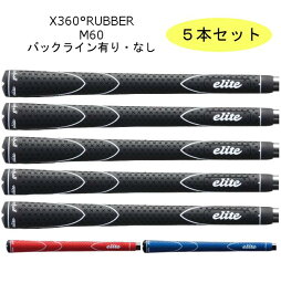 【ポスト投函便送料無料】【5本セット】エリートグリップ　X360° RUBBER　M60バックラインあり・なしブラック・レッド・ブルー/elite grip