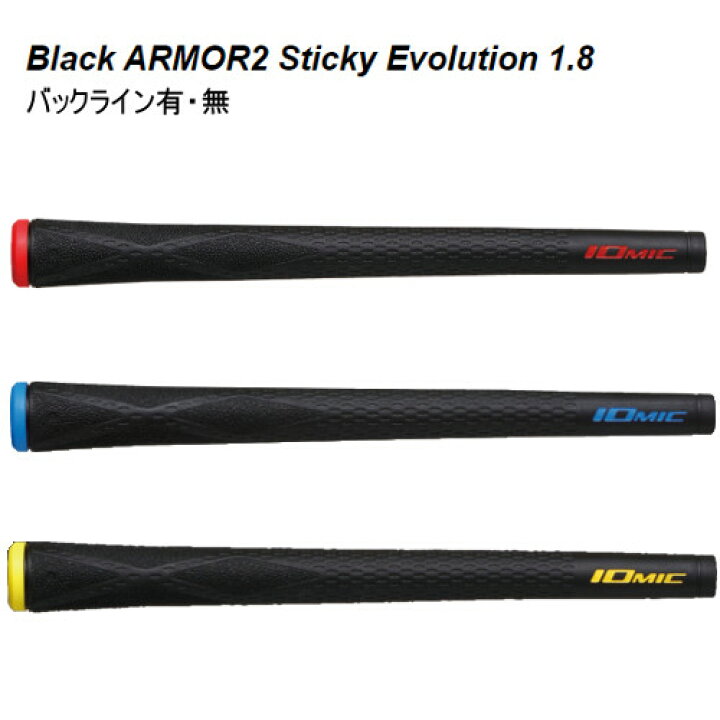 楽天市場】【送料無料】イオミック グリップブラックアーマー2 スティッキーエボリューション 1.8Black ARMOR2 Sticky Evolution 1.8バックラインあり・なし/IOMIC : DreamGolf 楽天市場】【送料無料】イオミック グリップブラックアーマー2 スティッキーエボリューション 1.8Black ARMOR2 Sticky Evolution 1.8バックラインあり・なし/IOMIC : DreamGolf