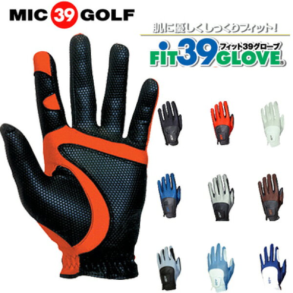 【送料無料】ＦＩＴ39 ゴルフグローブ　フィットサンキュー 　MIC39GOLF/ミックゴルフ　男性用・女性用　 右利き/左手用/（左利き/右手装着用/レフティ用もあり）