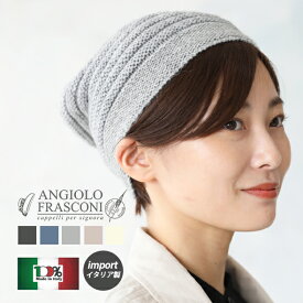 【30％OFFクーポン有】帽子 レディース ニット帽 ANGIOLO FRASCONI ヘアバンド 直輸入 数量限定 イタリア製 インポート 高級 上質 可愛い ふっくら モヘア 柔らか プレゼント クリスマス送料無料 秋 冬ギフト 初売り 福袋 お年玉 新春 冬コーデ 冬服 デート 冬ファッション