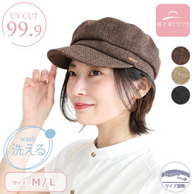 【30%OFFクーポン有】 帽子 レディース キャスケット | 洗える 大きいサイズ ナチュラル ジュート風 おしゃれ 日よけ UV 紫外線 サイズ調整 マリンキャスケット 秋冬 レディース帽子 カジュアル マリン マリンキャップ キャスケットレディース 日除け キャス キャスケット帽