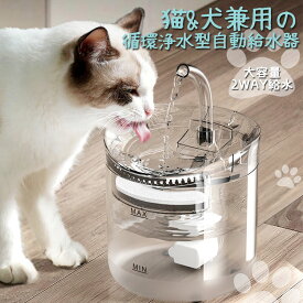 猫 犬 水飲み器 自動給水器 ペット 自動 給水器 自動水やり器 自動水やり機 水飲み器 みずのみ器 猫 水ペット給水器 ペット自動給水器 蛇口式浄水1.8L 超静音 循環式 透明 ウォーター 活性炭フィルター おしゃれ ねこ ネコ 自動補水