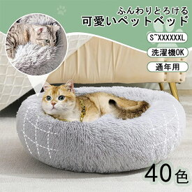 ペットベッド 丸型 洗える ペットハウス 柴犬 秋冬 あったか かわいい 猫犬兼用 ふわふわ ふかふか もこもこ ふんわり 犬ベッド 猫ベッド ペットクッション 犬クッション 小型犬 中型犬 大型犬 ペットソファー ギフト 寒さ対策