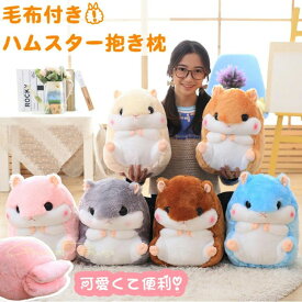 ハムスターぬいぐるみ 毛布付き ベビークッション おしゃれ オフィス 腰痛 腰枕 運転 座布団 お子様 キッズ 春秋冬 防寒 こどもの日 プレゼント ふわふわ 可愛い 送料無料 お昼寝 大きいぬいぐるみ 女の子