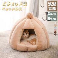 ペットハウス ペットベッド 猫用 犬用ベッド ふわふわ もこもこ 暖か 猫ベッド ペット用 ドーム型 小型犬…