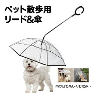 ペット用傘 猫用傘 犬用傘 キャット ドッグ ペット用品 レイングッズ アンブレラ 犬用傘 雨具 透明 雨の…