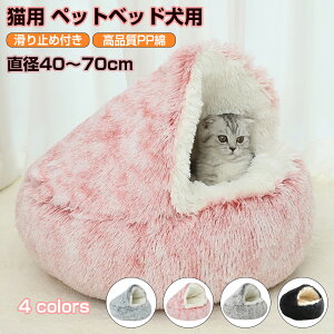 猫 ベッド ドーム型 洗える 丸洗い ペットベッド 冬用 猫 ベッド かまくら ねこ ベッド ねこべや 猫用 ふわふわ暖かい猫布団 洗濯可能 犬ベッド ペットクッション 猫ハウス 寝床 ペットマッ