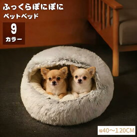 【1点で10%・2点から20％オフ】 犬 ベッド ドーム型 洗える 丸洗い ペットベッド 冬用 猫 ベッド かまくら ねこ ベッド ねこべや 猫用 ふわふわ暖かい猫布団 洗濯可能 犬ベッド ペットクッション 猫ハウス 寝床 ペットマット クリスマス 滑り止め付き