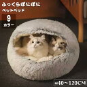 猫 ベッド ドーム型 洗える 丸洗い ペットベッド 冬用 猫 ベッド かまくら ねこ ベッド ねこべや 猫用 ふわふわ暖かい…