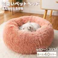 【1点で8%・2点から15％オフ】 ペットベッド 猫 ペット 洗える かわいい 犬ベッド 丸型 冬用 犬クッショ…