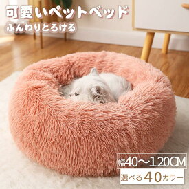 ペットベッド 猫 ペット 洗える かわいい 犬ベッド 丸型 冬用 犬クッション ふんわり あったか ふわふわ ふかふか もこもこ 暖かい 犬猫兼用 40~120cm 猫ベッド ペット ベッド 小型犬 中型犬 大型犬 ドーナツ 保温防寒 寒さ対策 あったか ぐっすり眠れる 送料無料