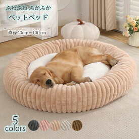 ペットベッド 秋冬 ふわとろ 丸型 洗える 冬 冬用 ふんわり 暖かい あったか モコモコ とろとろ ふわふわ ふかふか もこもこ かわいい 犬猫兼用 犬ベッド 猫ベッド ペットクッション 犬クッション 小型犬 中型犬 大型犬 厚手