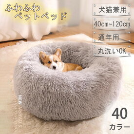【P5倍 1個6%OFF・2個11%OFFクーポン 】ペットベッド 丸型 洗える オールシーズン かわいい 猫 小型 中型犬 大型犬 ふわふわ ふかふか もこもこ ふんわり ペットクッション 大きい 小さい ラージ ベッド ベッド ペットソファー ペットベット 洗濯可 クリスマス プレゼント