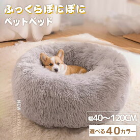 【★P10倍★最大20％OFFクーポン】1位 ペットベッド 秋冬 丸型 洗える 犬 ベッド あったか オールシーズン かわいい 猫 小型 中型犬 大型犬 ふわふわ ふかふか もこもこ ふんわり ペットクッション 大きい 小さい ラージ ベッド ペットベット 洗濯可 クリスマス プレゼント