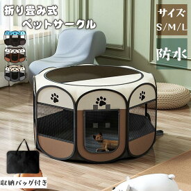 ペットサークル 折りたたみ 犬 猫 ケージ サークル ゲージ 折りたたみ式 屋根付き メッシュサークル 折り畳み 選べる3サイズ 収納バッグ付き 組み立て不要 ペットケージ 屋外 室内 子犬 子猫 保護猫 防災 避難 小型犬用 中型犬用 散歩