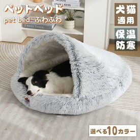 ペットベッド 犬ベッド 猫ベッド ペットクッション 洗える 丸洗い 大きい ふわふわ 犬クッション 暖かい 猫クッション ベッド 車 犬 猫 コタツ 冬 イヌ ネコ クッション ペット ドーム 型 ットソファ 冬用ベッド 猫ソファ