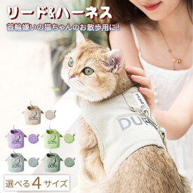 猫用ハーネス 猫 ベスト 牽引ロープ ハーネス 胴輪 リード 全5色 簡単着脱 首輪 ペット用品 猫用 ネコ キャット ねこ かわいい お出かけ おしゃれ 胴輪 超軽量 散歩 外出 通院 災害 避難 蒸れない ペット 服 歩行補助 調節可能