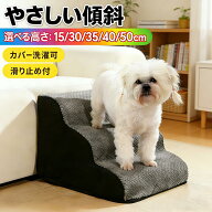 ドッグステップ 犬 階段 クッション スロープ 踏み台 ペット 用 滑り止め 2段 3段 4段 ソファ ベッド マ…