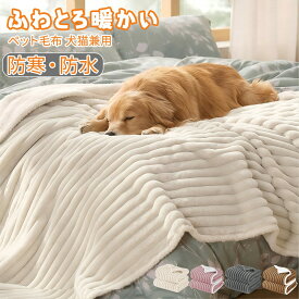 【1点で8%・2点から15％オフ】 ペット 防水 ブランケット ふわとろ 毛布 冷房対策 ペット 毛布 犬 猫 ブランケット ふわふわ 暖かい ペット用 猫用 毛布 ペット用品 猫 ねこ 猫 毛布 洗える 保温 厚手 防寒 四季適用 犬用 寝具 寒さ対策