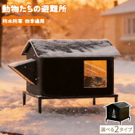 【1点で6%・最大から18%オフ】 外猫ハウス 屋外 防水 野良猫 地域猫 シェルター 避難所 防寒 冬用 保温 …
