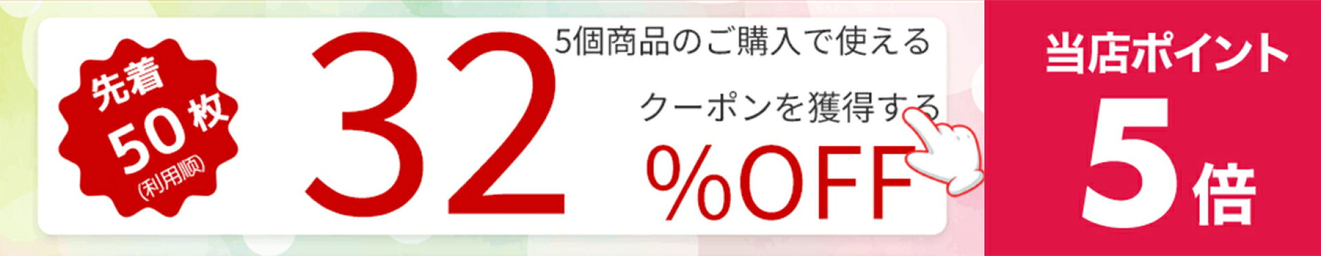【お買い物マラソン！32%OFFクーポン配布中！】