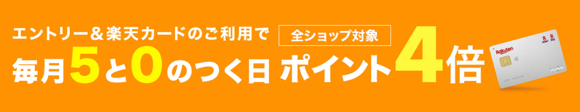 毎月5と0のつく日はポイント4倍！