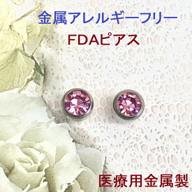 FDAピアス 5ミリNewローズ(ピンク）アレルギー に強い ピアス 金属アレルギー対応 つけっぱなし かゆくならない 敏感肌 金属アレルギー 医療用金属 セカンドピアス チタンピアス チタン チタン合金 プレゼント アレルギー シンプル スタッド R5