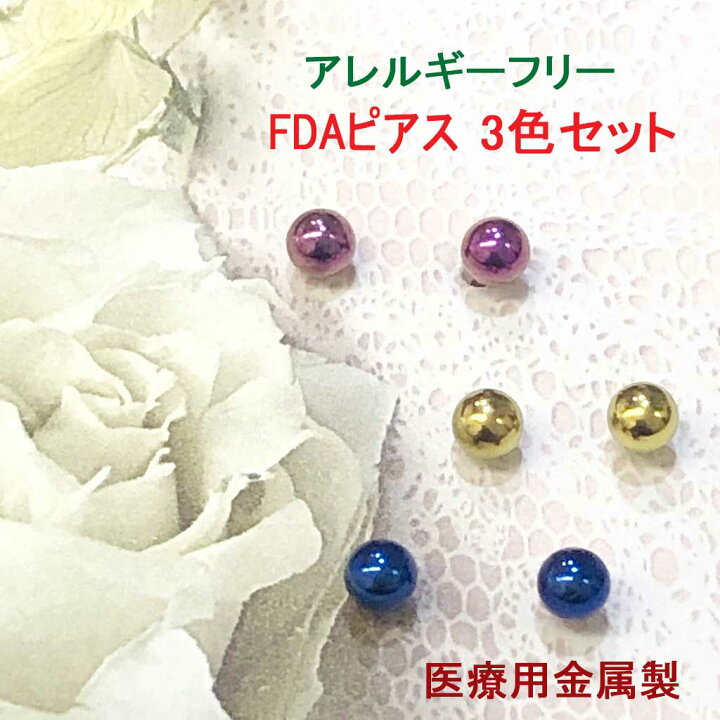 楽天市場】セカンドピアス FDAピアス 3ミリボール 丸玉3色セット/NGP  