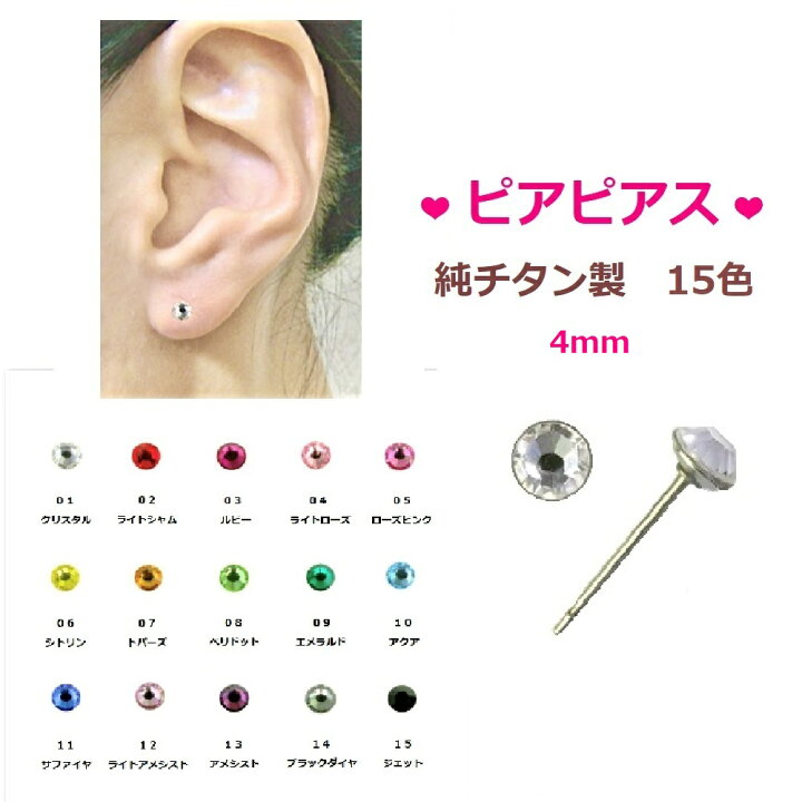 楽天市場】ピアピアス チタンポスト ピアス 直径4mm スワロフスキー 