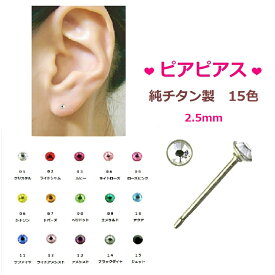 ピアピアス チタンポスト ピアス 直径2.5mm スワロフスキー クリスタル ローズ アクア サファイヤ ペリドット アメシスト など15色 金属アレルギー チタン 純チタン ピアチェーレ セカンドピアス スタッド 金アレ サージカル 1ペア Sサイズ PPSS