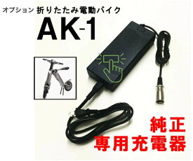 折り畳み電動バイク AK-1/AK-1プレミアム専用充電器純正 折りたたみ 電動バイク AK-1 EV 電動スクーター 公道走行 原付 1年間保証送料無料