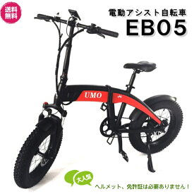 電動アシスト自転車 EB05 ファットバイク 折りたたみ 20インチ スタイリッシュ かっこいい レッド ブルー ヘルメット不用 1年保証 UMO SMART SCOPA