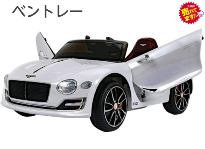 楽天市場 電動乗用カー ベントレーexp12 正規ライセンス サウンド機能付 電動 車 電動自動車 自動車 玩具 おもちゃ 子供 キッズ 乗り物 Acアダプタ 充電 メロディ 音楽 クラクション付き ドリームインポケット 楽天市場店