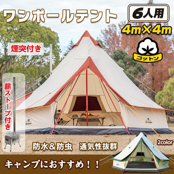 楽天市場】煙突付き ワンポールテント 400cm 6人用 防水 防虫 od283 万 