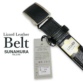 SUNAMURA 砂村 日本製 高級リザードレザー 穴なしフィットバックルベルト ブラック mk101 suna-tk belt-tk クリスマス 父の日