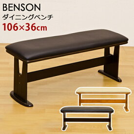 BENSON ダイニングベンチ 1脚 サカベ bh04b ダイニングチェア 椅子