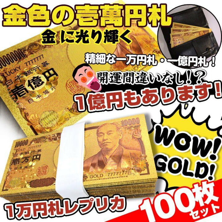 楽天市場】金色のお札 100枚セット pa044 MH 壱萬円札 壱億円札 黄金  