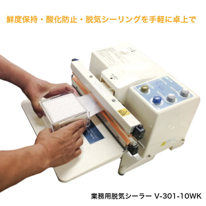 楽天市場】富士インパルス社製 手動・卓上型・脱気シーラー V-301-10WK 