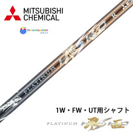 【シャフト単体販売】 三菱ケミカル プラチナ飛匠シャフト　(軽量・柔らかすぎない柔らかさ)