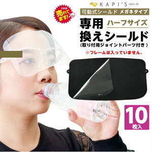 tFCXV[h Kl[uvX փV[h n[tTCY 10Zbg V[h Klt[^Cv ze fp[g H X[p[ Rrj KAPI's Face Shield Glass MOVE+ Full without 